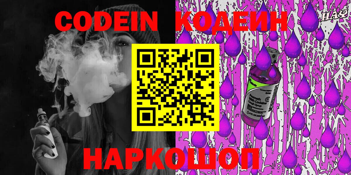 Кодеин Purple Drank  Кодеин Purple Drank  Грязи  Вход с VPN 